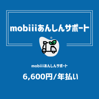 mobiiiあんしんサポート(年払い)