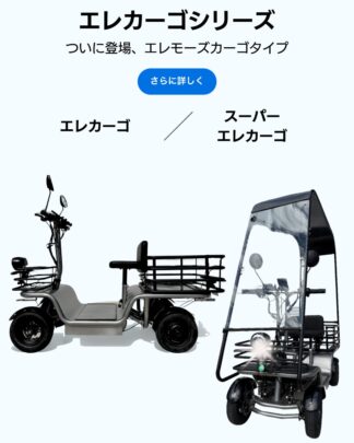 エレカーゴシリーズ